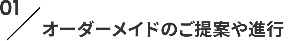01 オーダーメイドのご提案や進行