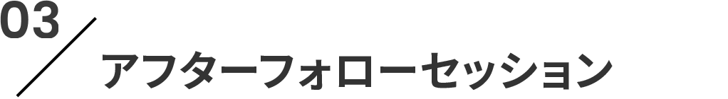 03 アフターフォローセッション